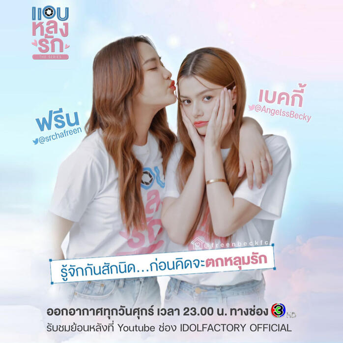 แอบหลงรัก SCOY : FreenBecky (2022)