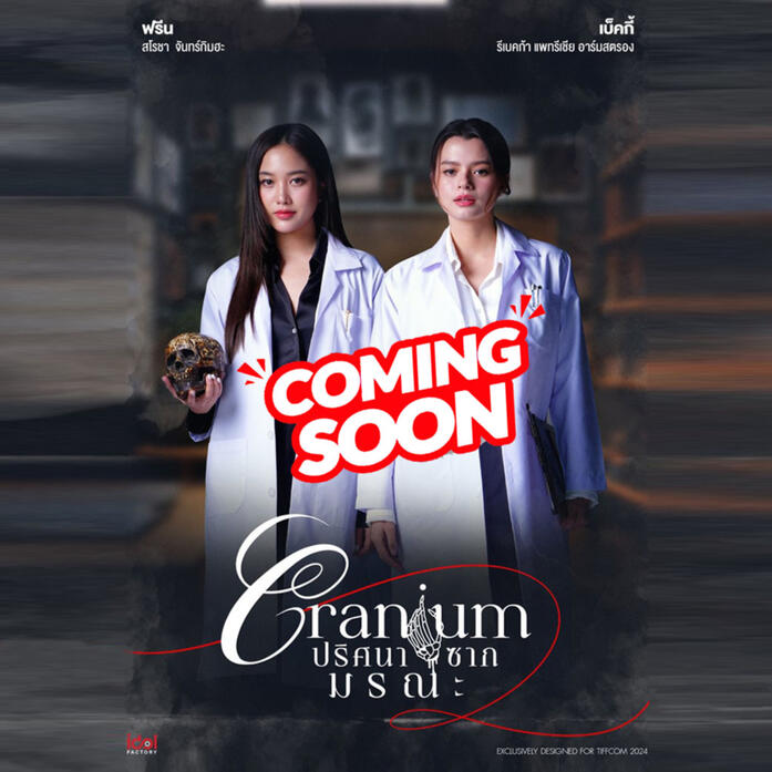 ปริศนาซากมรณะ Cranium : FreenBecky