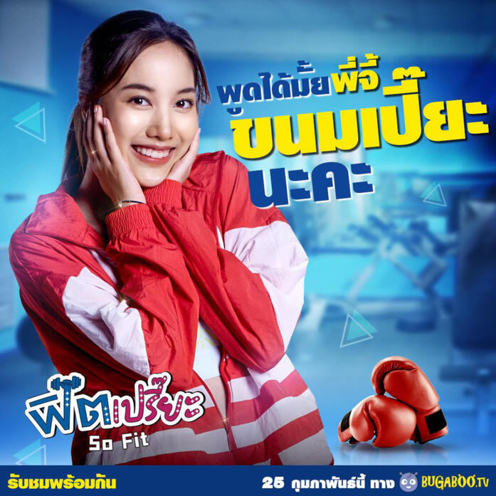 &quot;ขนมเปี๊ยะ&quot; ในฟิตเปรี๊ยะ (So Fit) : Freen (2021)