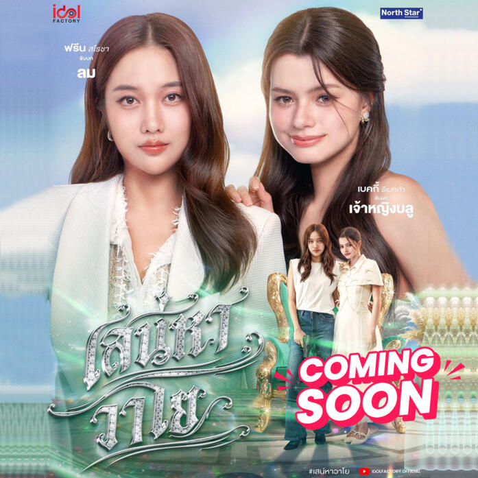 เสน่หาวาโย The Air [4 Elements] : FreenBecky