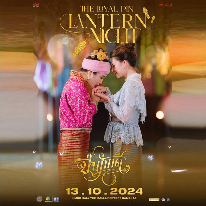 ปิ่นภักดิ์ The Loyal Pin : FreenBecky (2024)